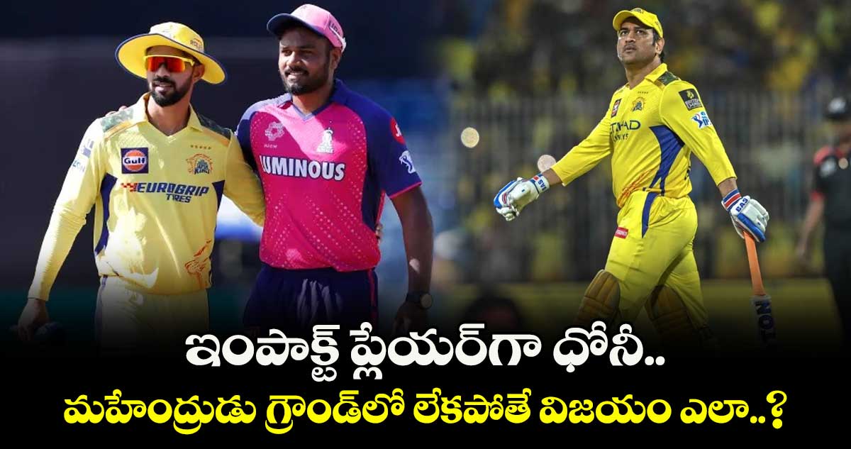 IPL 2026: ఇంపాక్ట్ ప్లేయర్‌గా ధోనీ.. మహేంద్రుడు గ్రౌండ్‌లో లేకపోతే విజయం ఎలా..?