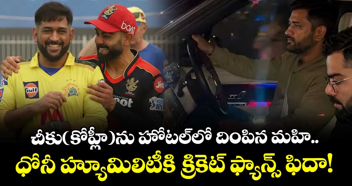 Dhoni Drives Kohli: చీకు(కోహ్లీ)ను హోటల్‌లో దింపిన మహి..ధోనీ హ్యూమిలిటీకి క్రికెట్ ఫ్యాన్స్ ఫిదా!