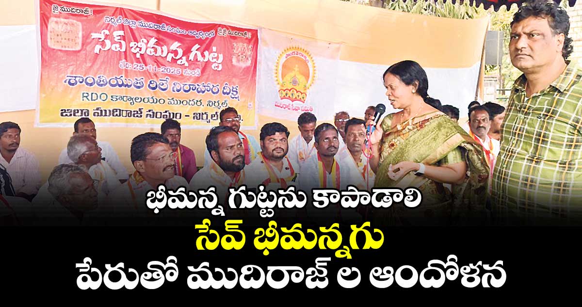 భీమన్న గుట్టను కాపాడాలి..‘సేవ్ భీమన్నగుట్ట’ పేరుతో ముదిరాజ్ ల ఆందోళన