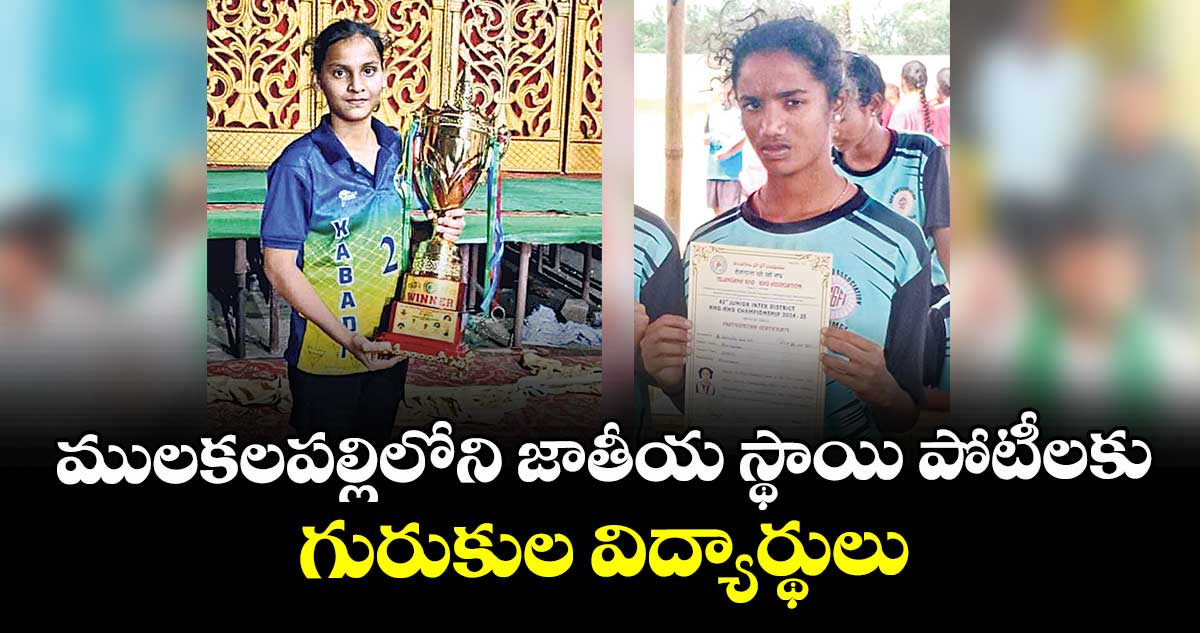 ములకలపల్లిలోని జాతీయ స్థాయి పోటీలకు గురుకుల విద్యార్థులు