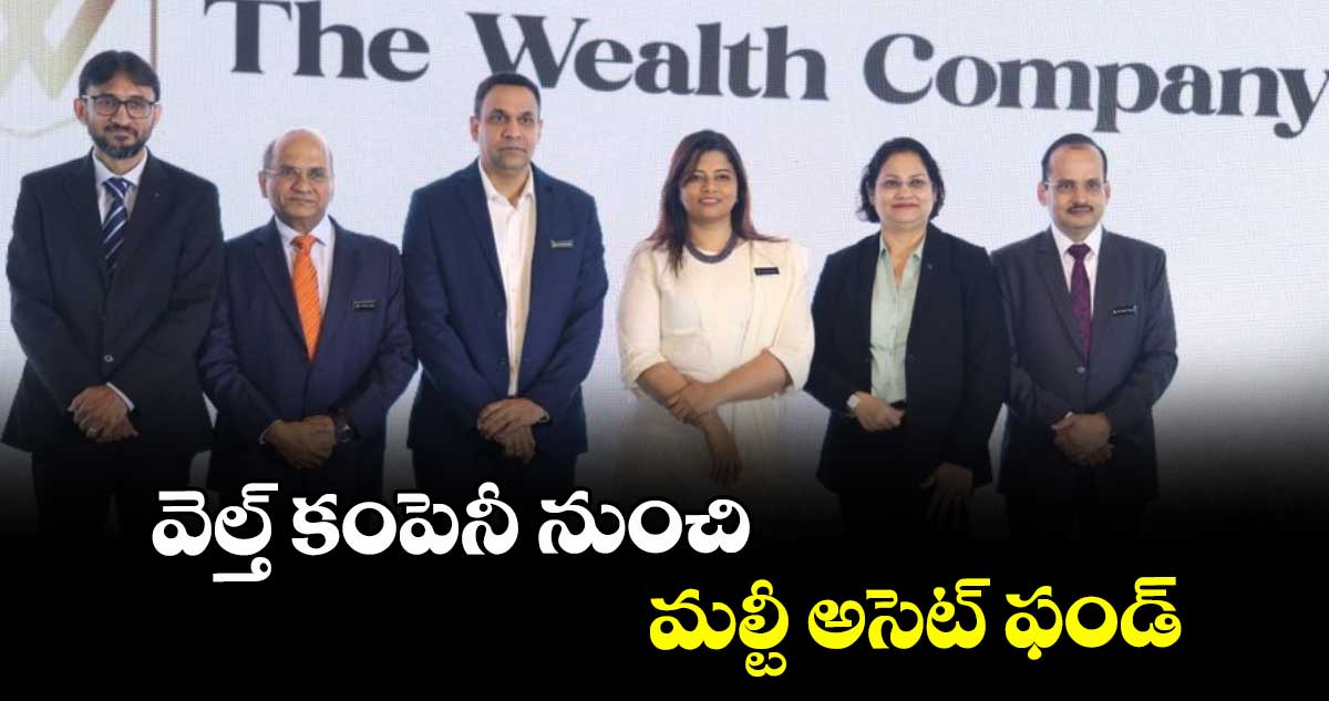 వెల్త్ కంపెనీ నుంచి మల్టీ అసెట్ ఫండ్ 
