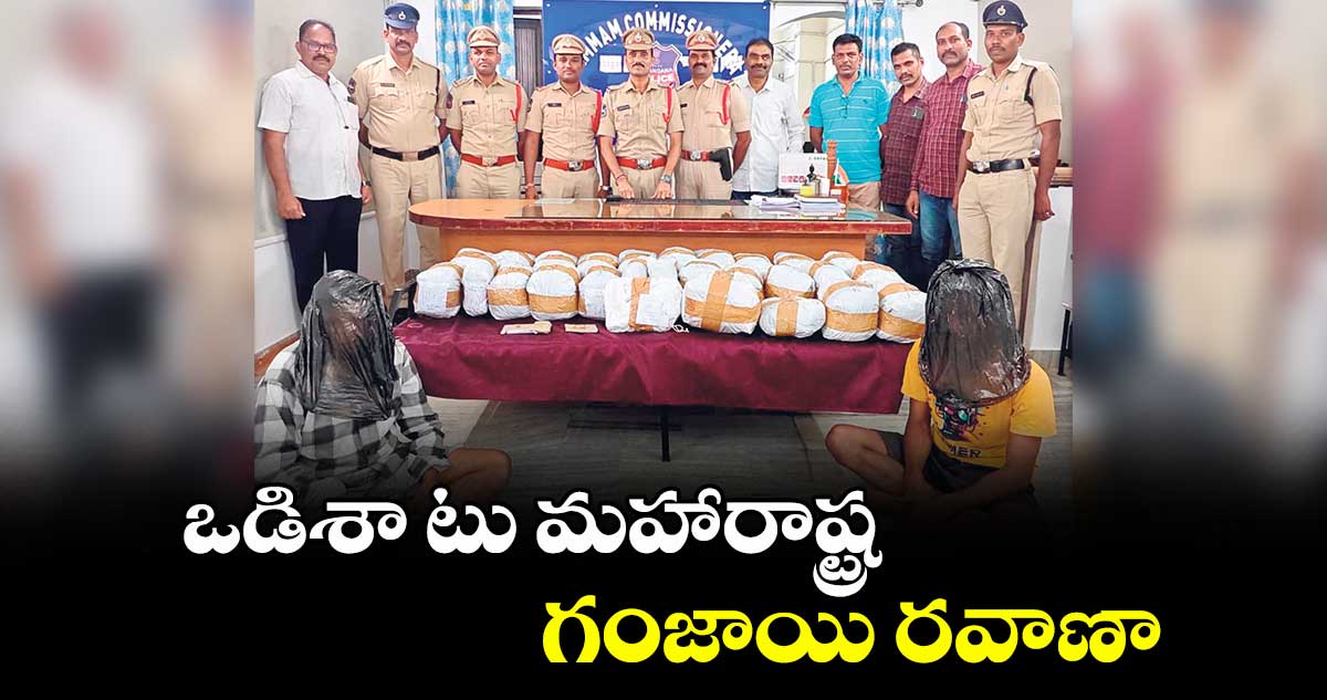  ఒడిశా టు మహారాష్ట్ర గంజాయి రవాణా 