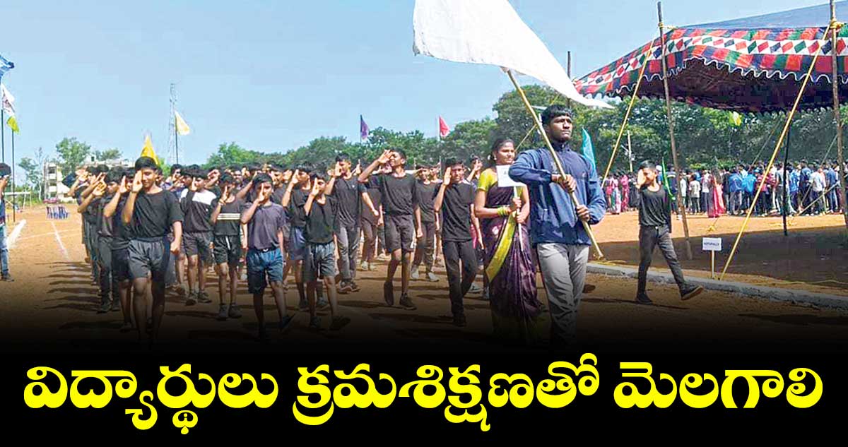 విద్యార్థులు క్రమశిక్షణతో మెలగాలి : అడిషనల్ కలెక్టర్ మహేందర్ జీ