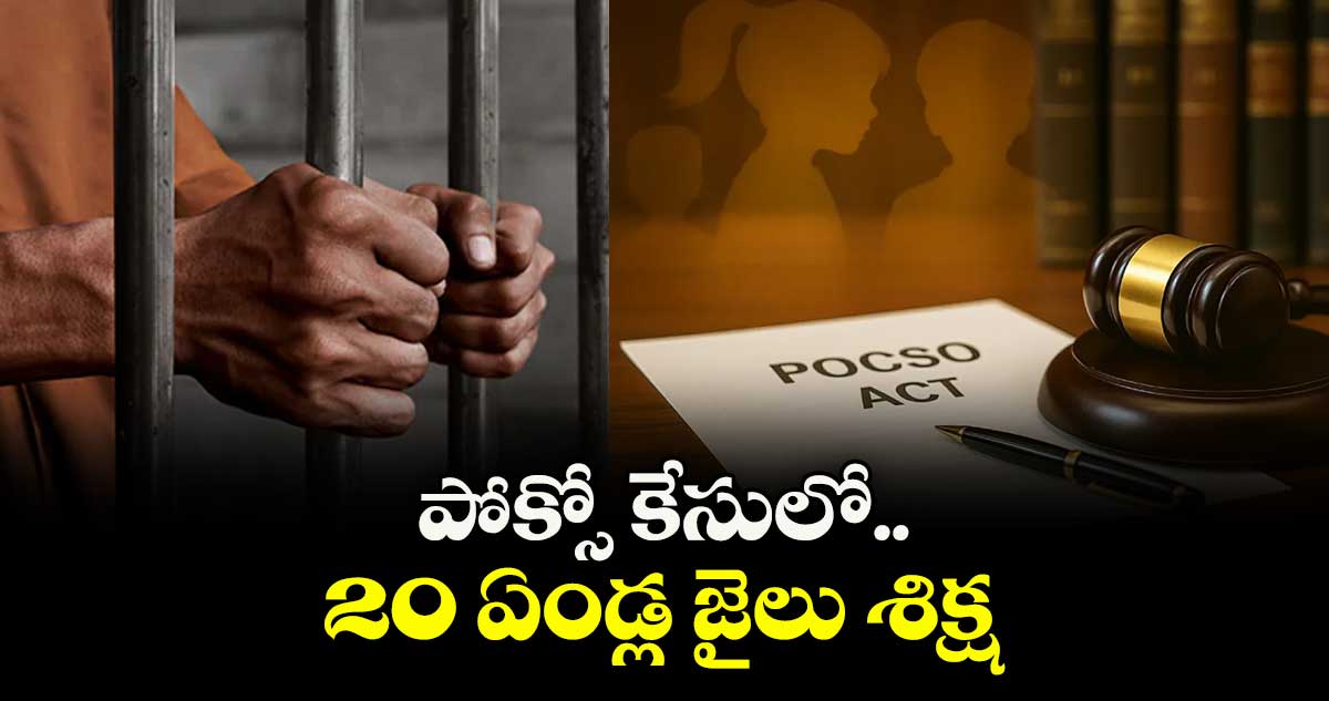  పోక్సో కేసులో 20 ఏండ్ల జైలు శిక్ష