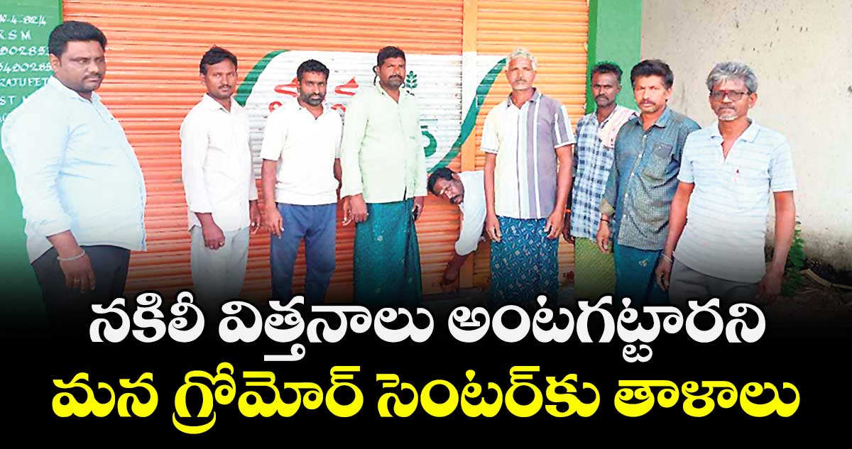 నకిలీ విత్తనాలు అంటగట్టారని.. మన గ్రోమోర్  సెంటర్ కు తాళాలు