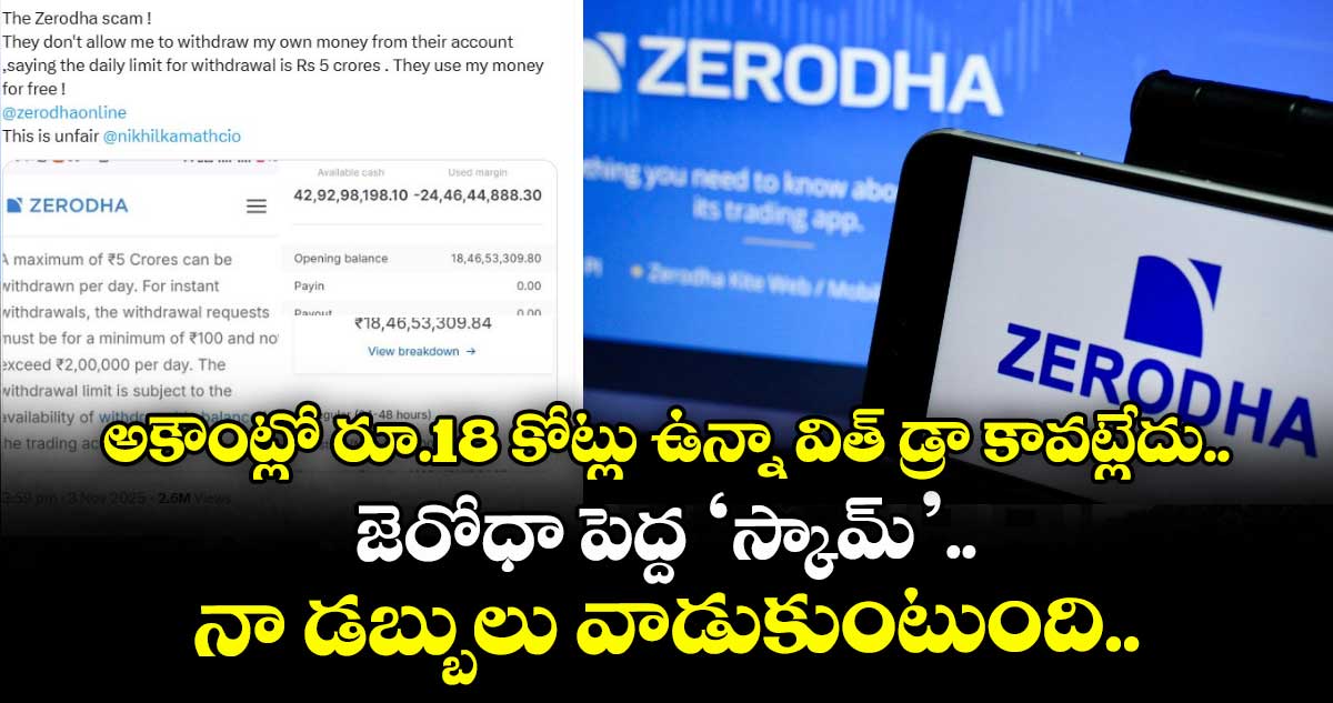 అకౌంట్లో రూ.18 కోట్లు ఉన్నా విత్ డ్రా కావట్లేదు.. జెరోధా పెద్ద 'స్కామ్'.. నా డబ్బులు వాడుకుంటుంది..  