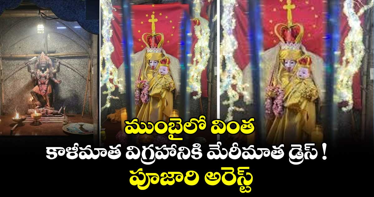 ముంబైలో వింత: కాళీమాత విగ్రహానికి మేరీమాత డ్రెస్ ! పూజారి అరెస్ట్