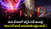 మన దేశంలో హ్యాపీ సిటీ ముంబై : కలల సిటీ అంటే ఎందుకంత ఇష్టం అంటే..!
