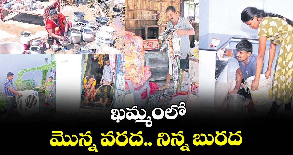 ఖమ్మంలో మొన్న వరద.. నిన్న బురద