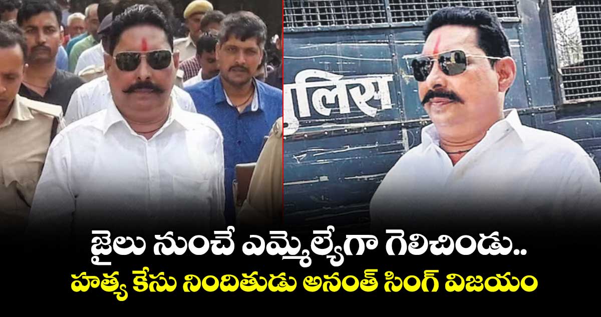 జైలు నుంచే ఎమ్మెల్యేగా గెలిచిండు.. హత్య కేసు నిందితుడు అనంత్ సింగ్ విజయం