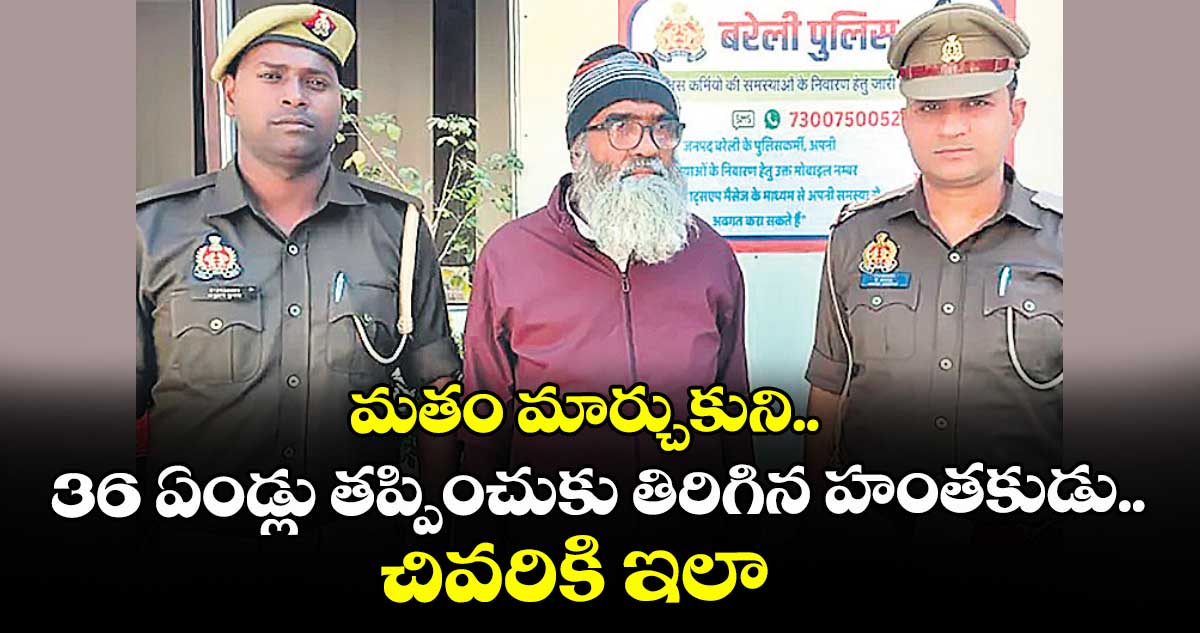 మతం మార్చుకుని..36 ఏండ్లు తప్పించుకు తిరిగిన హంతకుడు..చివరికి ఇలా 