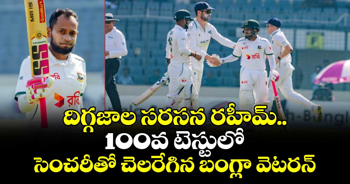 BAN vs IRE: దిగ్గజాల సరసన రహీమ్.. 100వ టెస్టులో సెంచరీతో చెలరేగిన బంగ్లా వెటరన్
