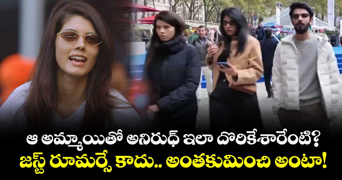 Anirudh Ravichander: ఆ అమ్మాయితో అనిరుధ్‌ ఇలా దొరికేశారేంటి? జస్ట్ రూమర్సే కాదు.. అంతకుమించి అంటా!!