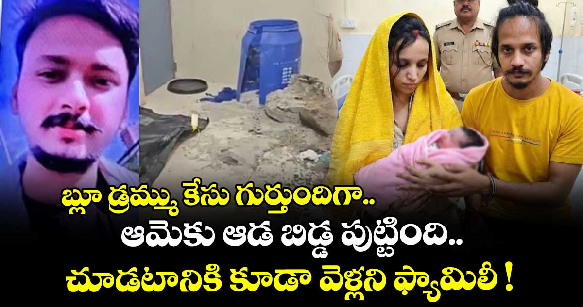 బ్లూ డ్రమ్ము కేసు గుర్తుందిగా.. ఆమెకు ఆడ బిడ్డ పుట్టింది.. చూడటానికి కూడా వెళ్లని ఫ్యామిలీ !
