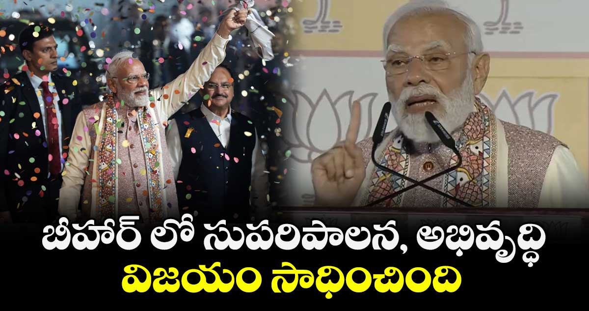 బీహార్ లో సుపరిపాలన, అభివృద్ధి విజయం సాధించింది: ప్రధాని మోడీ 
