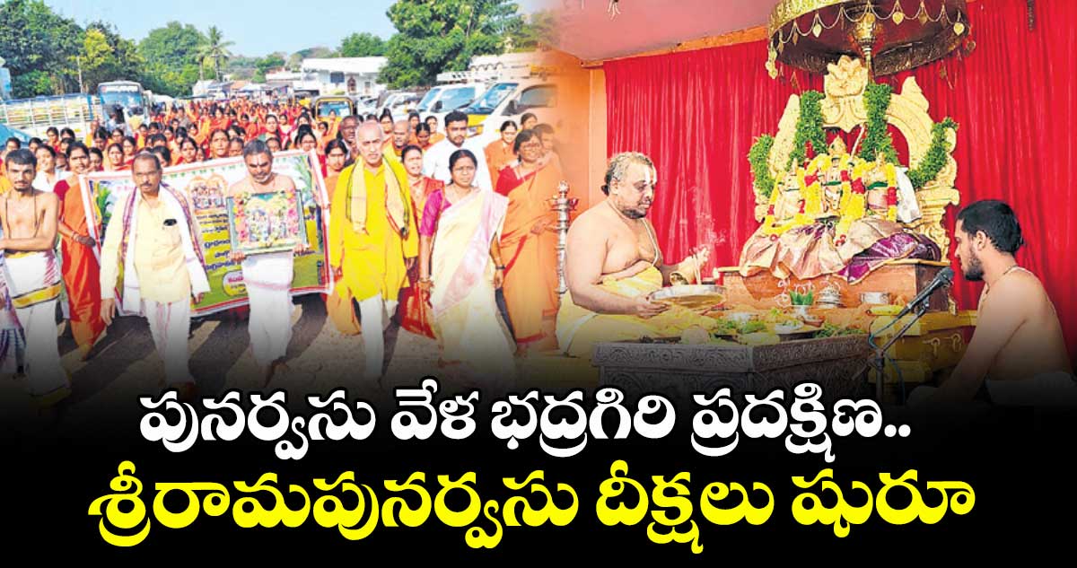పునర్వసు వేళ భద్రగిరి ప్రదక్షిణ.. శ్రీరామపునర్వసు దీక్షలు షురూ