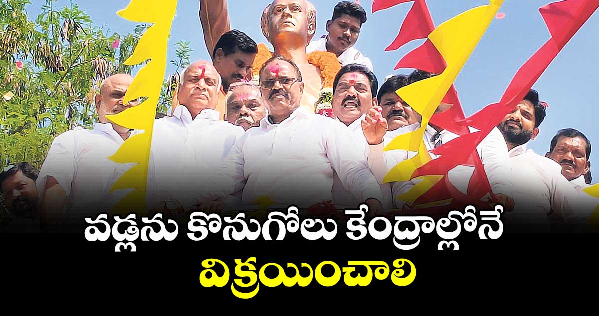 వడ్లను కొనుగోలు కేంద్రాల్లోనే విక్రయించాలి : ఎమ్మెల్యే పవార్ రామారావు పటేల్ 