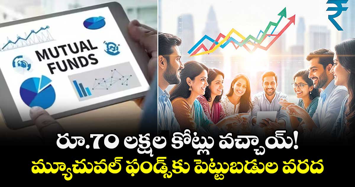 రూ.70 లక్షల కోట్లు వచ్చాయ్! ..మ్యూచువల్ ఫండ్స్కు పెట్టుబడుల వరద