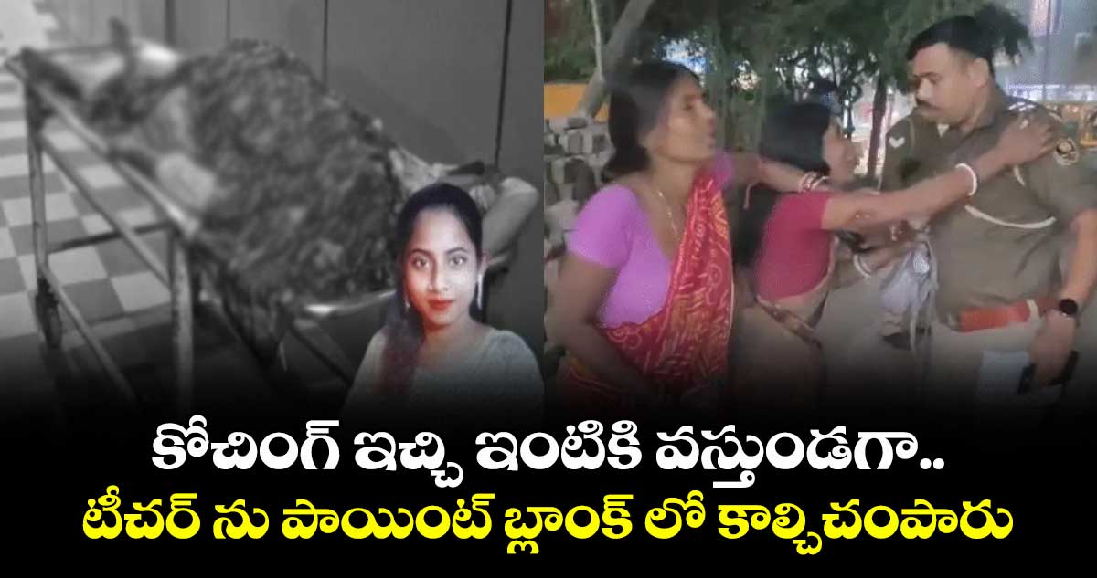 కోచింగ్ ఇచ్చి ఇంటికి వస్తుండగా..టీచర్ ను పాయింట్ బ్లాంక్ లో కాల్చిచంపారు 