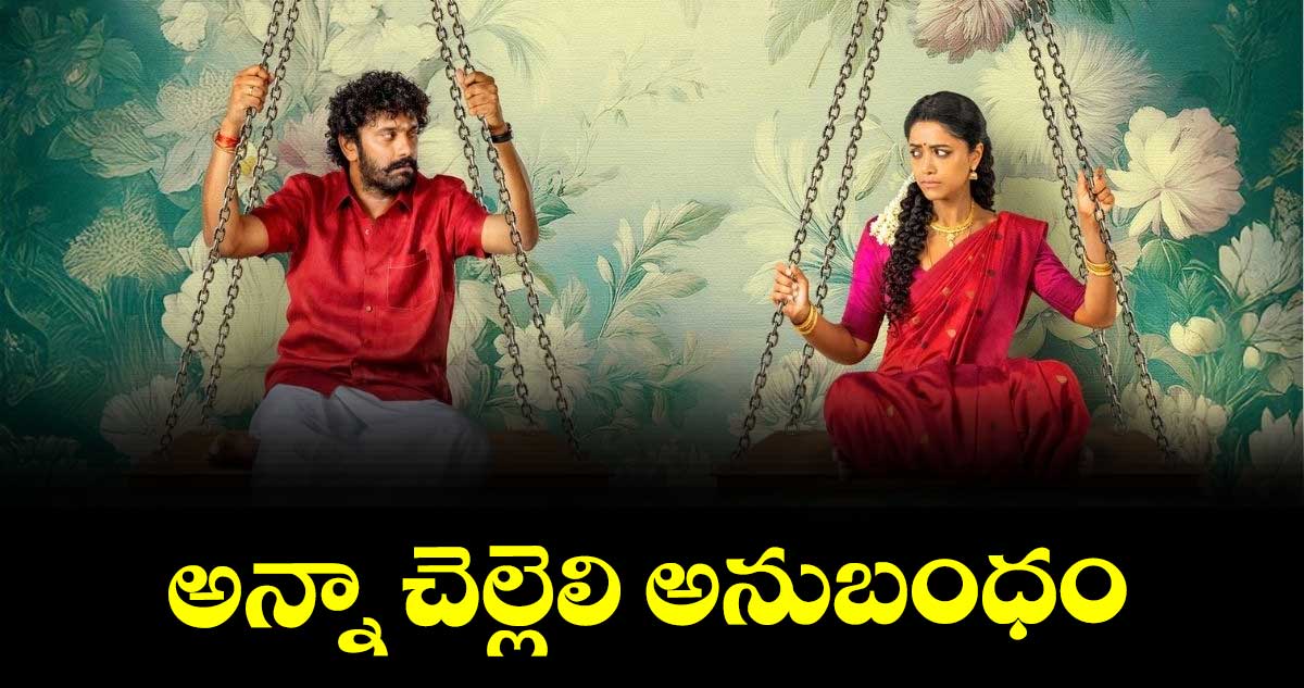 మమతా మోహన్‌‌‌‌ దాస్  ప్రధాన పాత్రలో అన్నా చెల్లెలి అనుబంధం