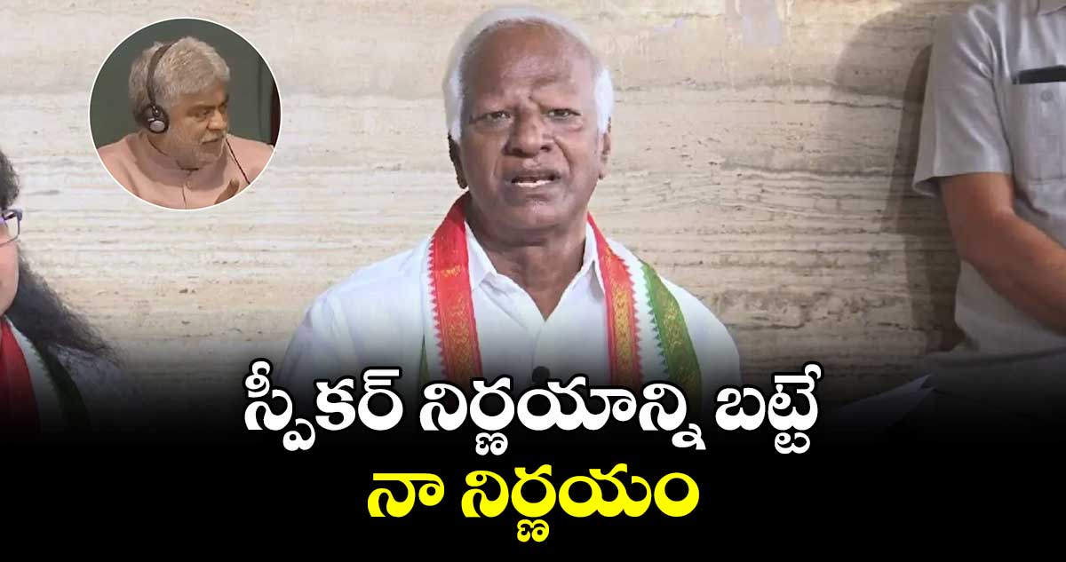 స్పీకర్ నిర్ణయాన్ని బట్టే నా నిర్ణయం : ఎమ్మెల్యే కడియం శ్రీహరి