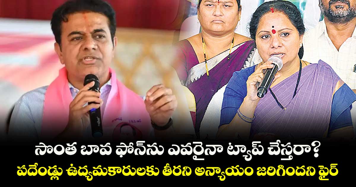 సొంత బావ ఫోన్ ను ఎవరైనా ట్యాప్ చేస్తరా?.. పదేండ్లు ఉద్యమకారులకు తీరని అన్యాయం జరిగిందని ఫైర్