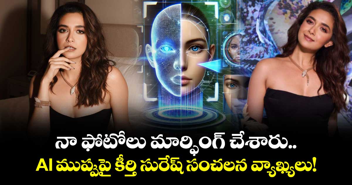 Keerthy Suresh : నా ఫోటోలు మార్ఫింగ్ చేశారు.. AI ముప్పుపై కీర్తి సురేష్ సంచలన వ్యాఖ్యలు!