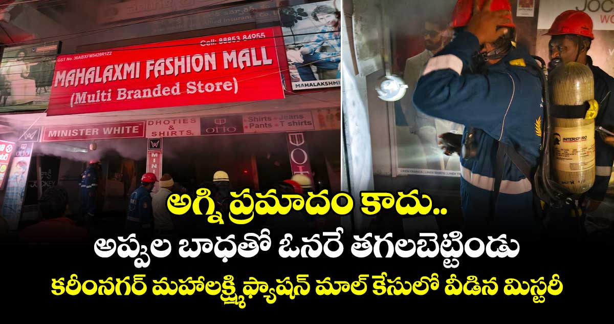 అగ్ని ప్రమాదం కాదు.. అప్పుల బాధతో ఓనరే తగలబెట్టిండు: కరీంనగర్ మహాలక్ష్మి ఫ్యాషన్ మాల్ కేసులో వీడిన మిస్టరీ