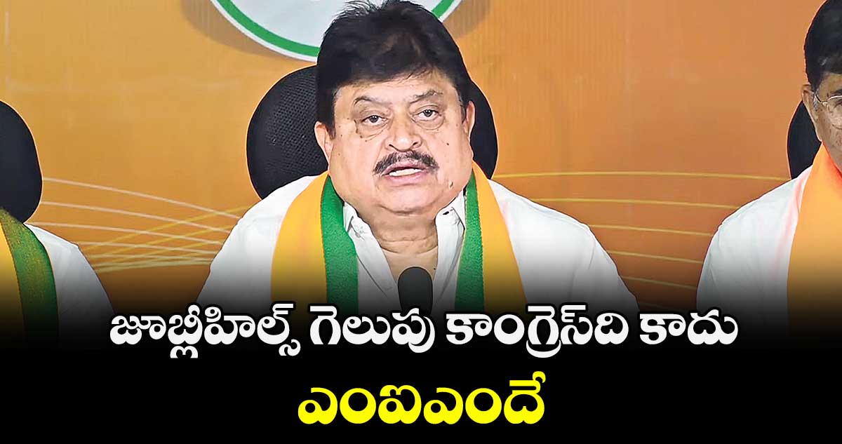 జూబ్లీహిల్స్ గెలుపు కాంగ్రెస్‌‌‌‌ది కాదు.. ఎంఐఎందే : ఎన్.రాంచంద ర్‌‌‌‌‌‌‌‌రావు 
