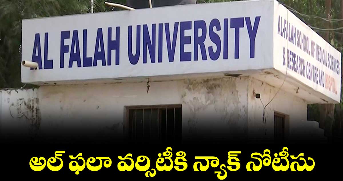 అల్ ఫలా వర్సిటీకి న్యాక్ నోటీసు