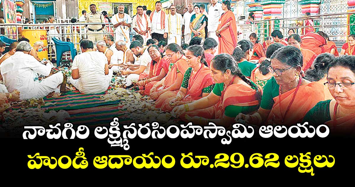 నాచగిరి లక్ష్మీనరసింహస్వామి ఆలయం హుండీ ఆదాయం రూ.29.62 లక్షలు