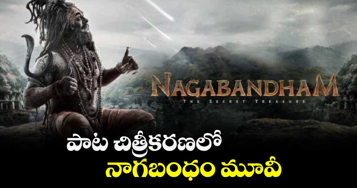 పాట చిత్రీకరణలో నాగబంధం మూవీ 
