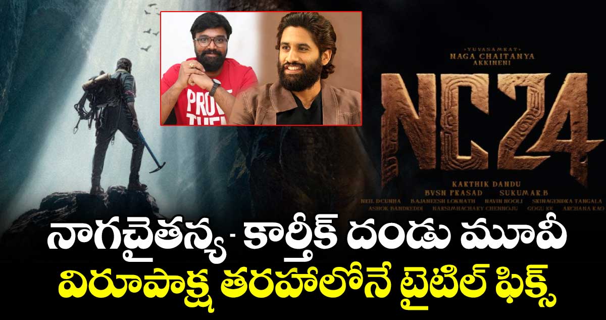 VRUSHAKARMA: నాగచైతన్య బర్త్ డే స్పెషల్.. కొత్త సినిమా టైటిల్ ఫిక్స్.. ‘వృషకర్మ’ అర్ధం ఇదే!