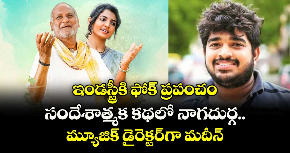 ఇండస్ట్రీకి ఫోక్ ప్రపంచం.. సందేశాత్మక కథలో నాగదుర్గ.. మ్యూజిక్ డైరెక్టర్⁭గా మదీన్