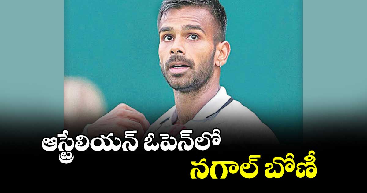 ఆస్ట్రేలియన్‌‌‌‌ ఓపెన్‌‌⁭లో నగాల్‌‌‌‌ బోణీ