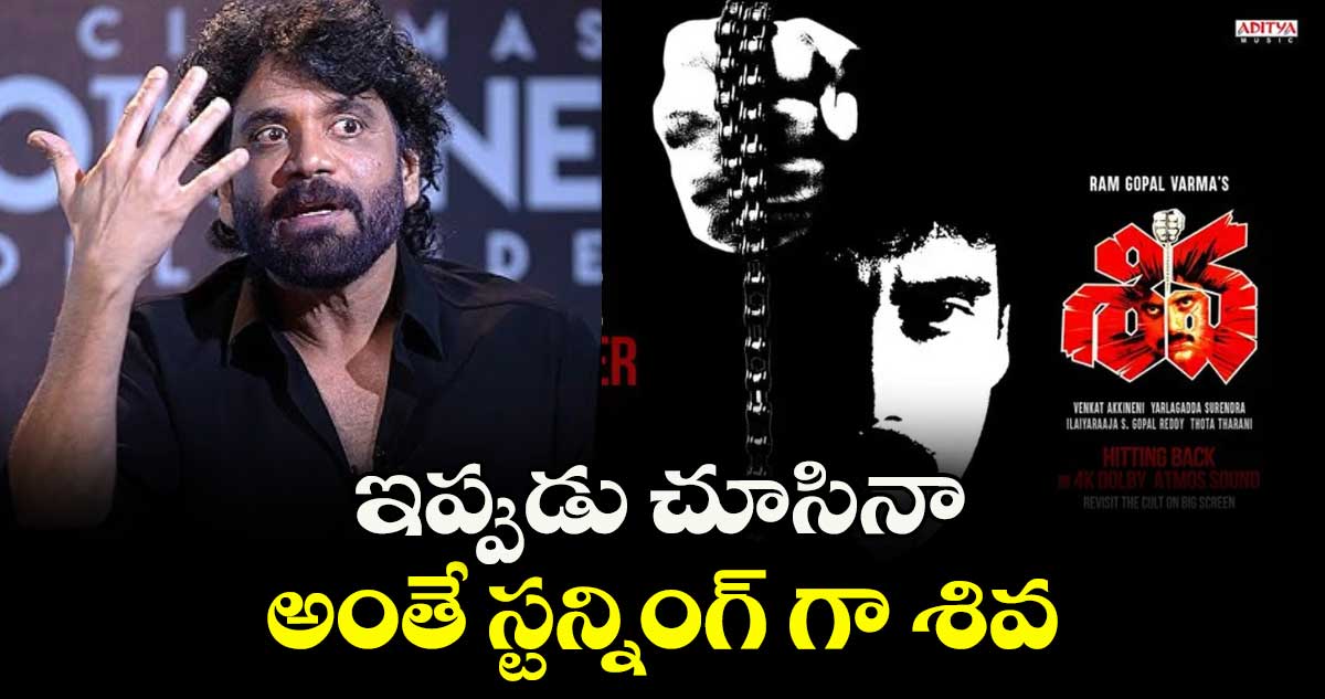 ఇప్పుడు చూసినా అంతే స్టన్నింగ్‌‌‌‌ గా శివ