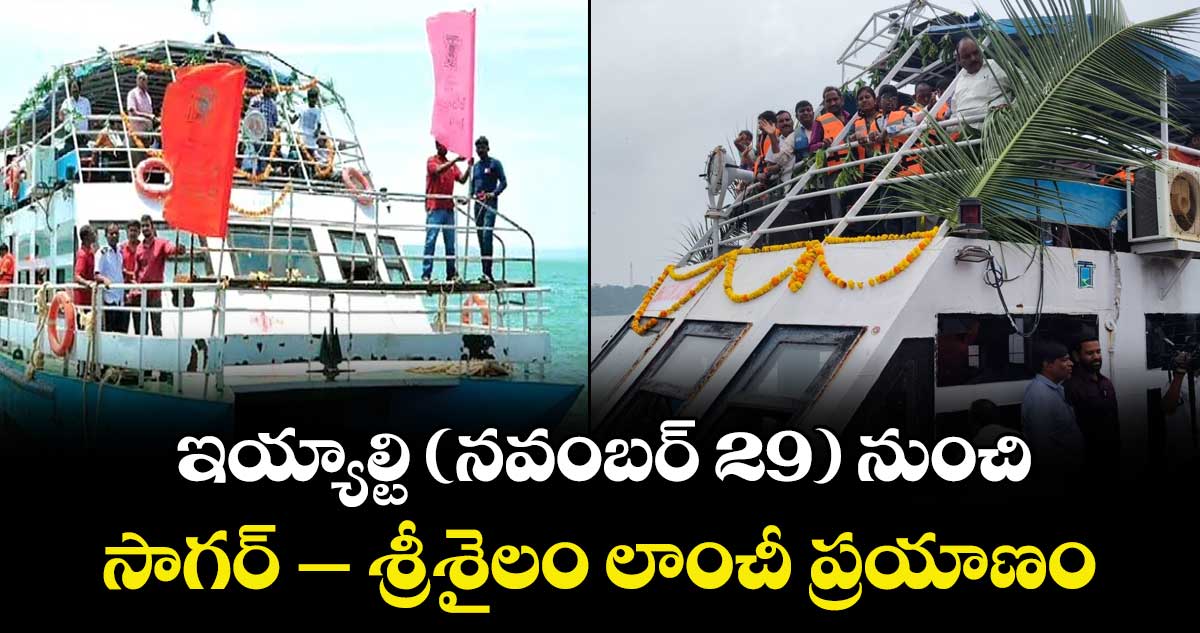 ఇయ్యాల్టి (నవంబర్ 29) నుంచి సాగర్ – శ్రీశైలం లాంచీ ప్రయాణం