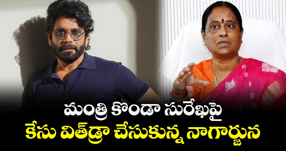 మంత్రి కొండా సురేఖపై కేసు విత్‌డ్రా చేసుకున్న నాగార్జున