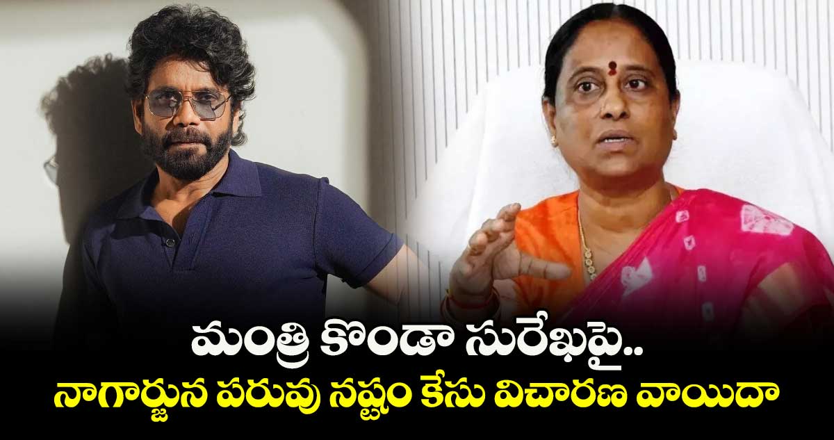 మంత్రి కొండా సురేఖపై నాగార్జున పరువు నష్టం కేసు విచారణ వాయిదా