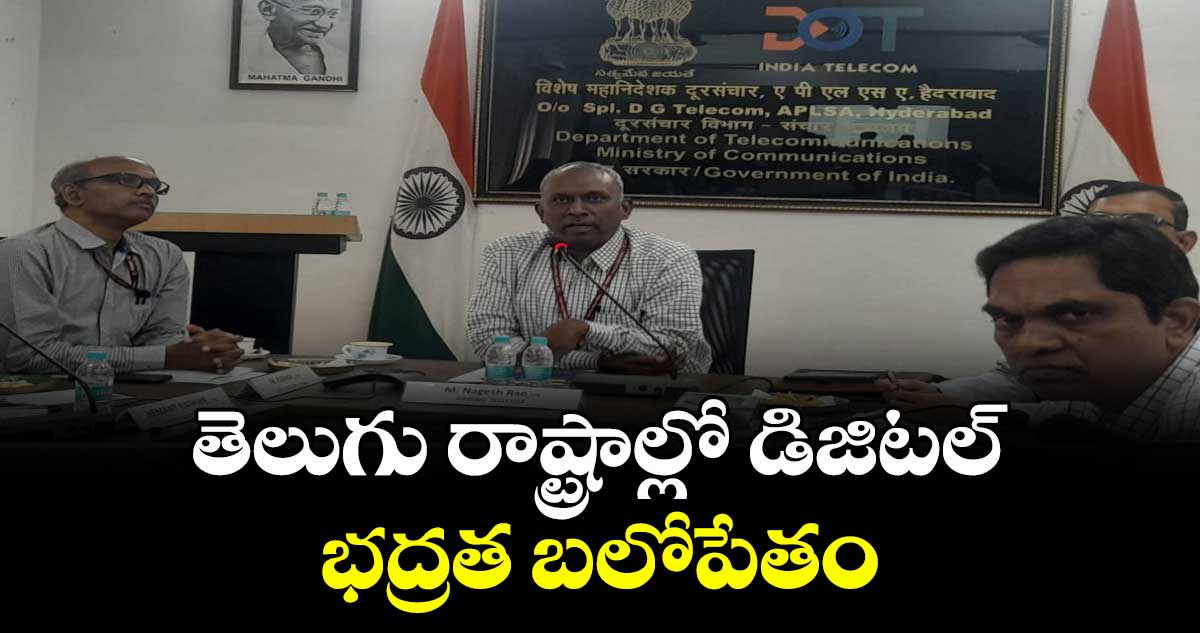 తెలుగు రాష్ట్రాల్లో డిజిటల్ భద్రత బలోపేతం..  మీడియా తో టెలికాం అదనపు డీజీ 
