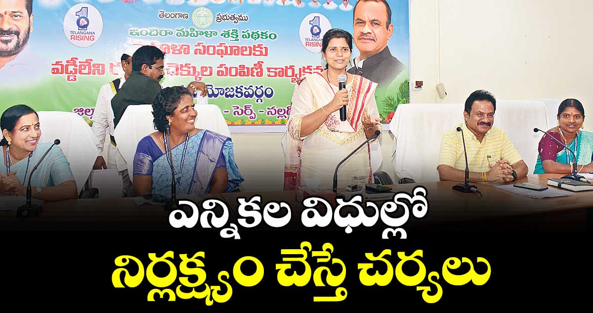 ఎన్నికల విధుల్లో నిర్లక్ష్యం చేస్తే చర్యలు : కలెక్టర్ ఇలా త్రిపాఠి 