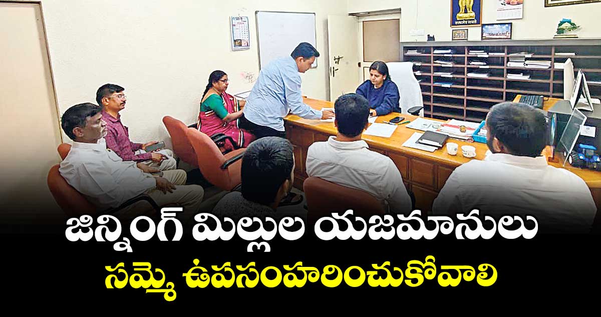 జిన్నింగ్‌ మిల్లుల యజమానులు సమ్మె ఉపసంహరించుకోవాలి :  కలెక్టర్ ఇలా త్రిపాఠి
