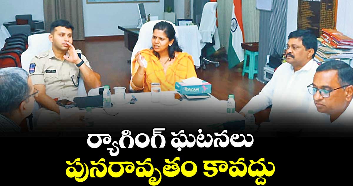 ర్యాగింగ్ ఘటనలు పునరావృతం కావద్దు  : కలెక్టర్ ఇలా త్రిపాఠి 
