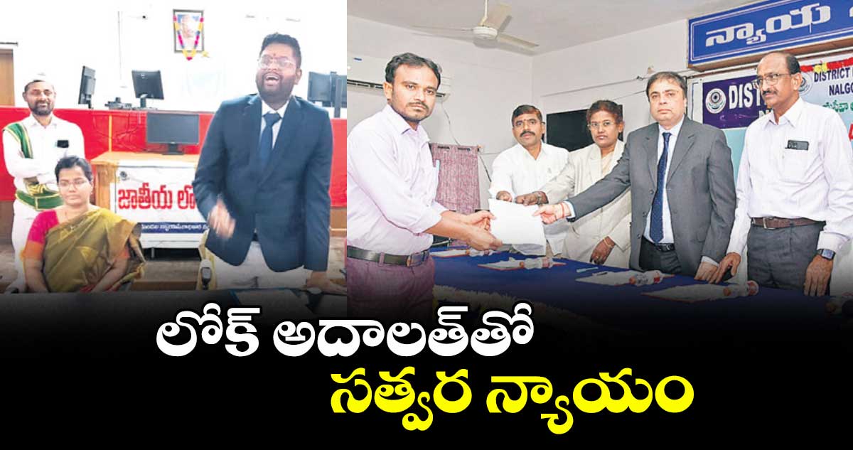  లోక్‌‌ అదాలత్‌‌తో సత్వర న్యాయం