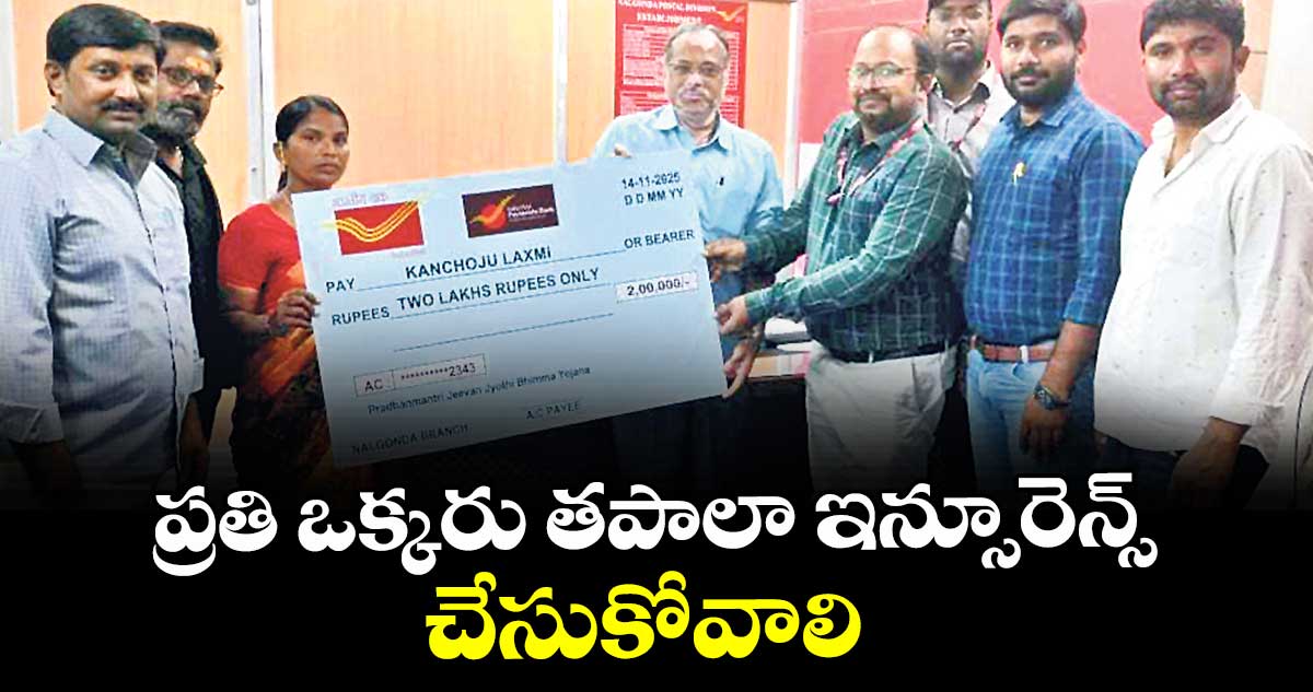 ప్రతి ఒక్కరు తపాలా ఇన్సూరెన్స్ చేసుకోవాలి : రఘునందస్వామి 