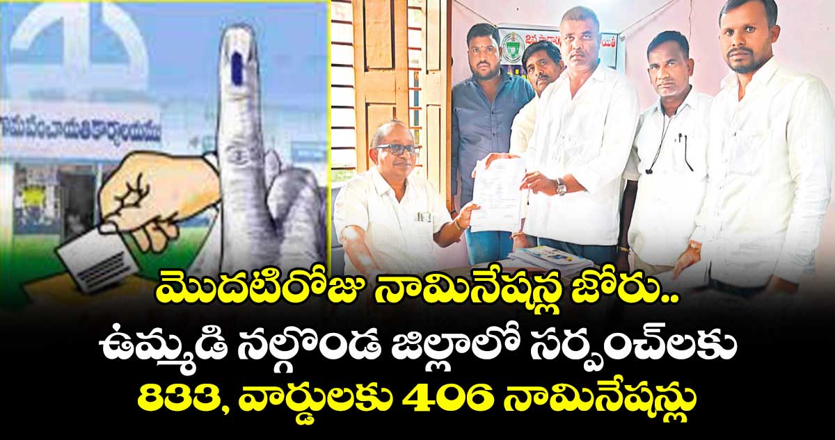 మొదటిరోజు నామినేషన్ల జోరు.. ఉమ్మడి నల్గొండ జిల్లాలో సర్పంచ్లకు 833, వార్డులకు 406 నామినేషన్లు 