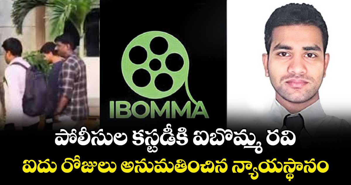 పోలీసుల కస్టడీకి ఐబొమ్మ రవి..ఐదు రోజులు అనుమతించిన న్యాయస్థానం