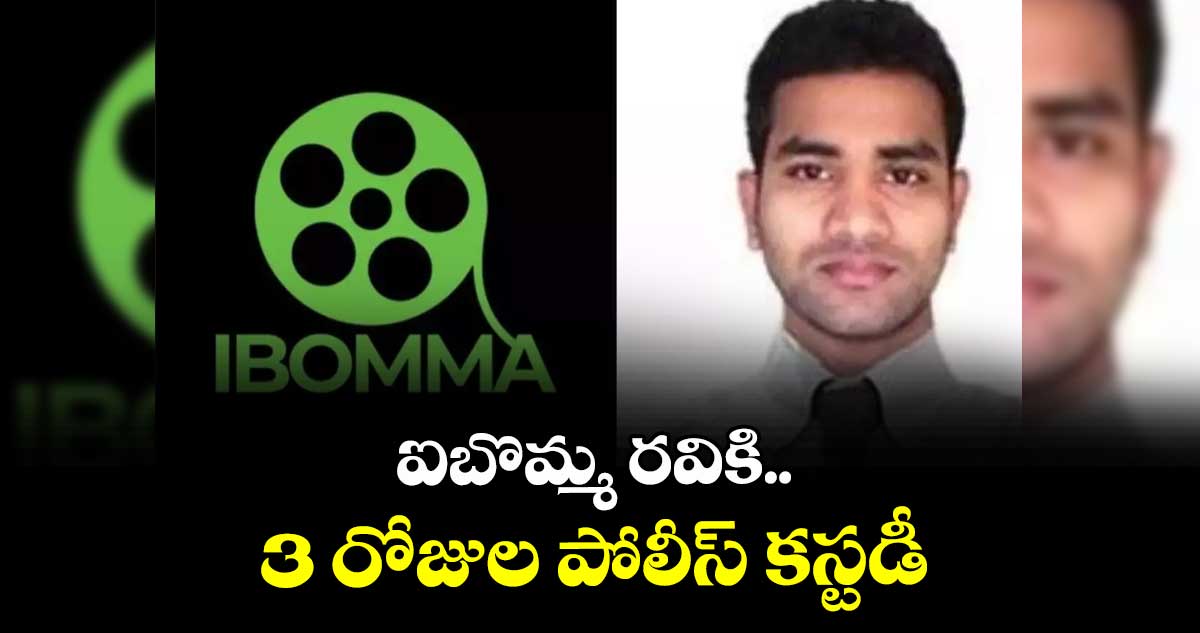 ఐబొమ్మ రవికి.. 3 రోజుల పోలీస్ కస్టడీ