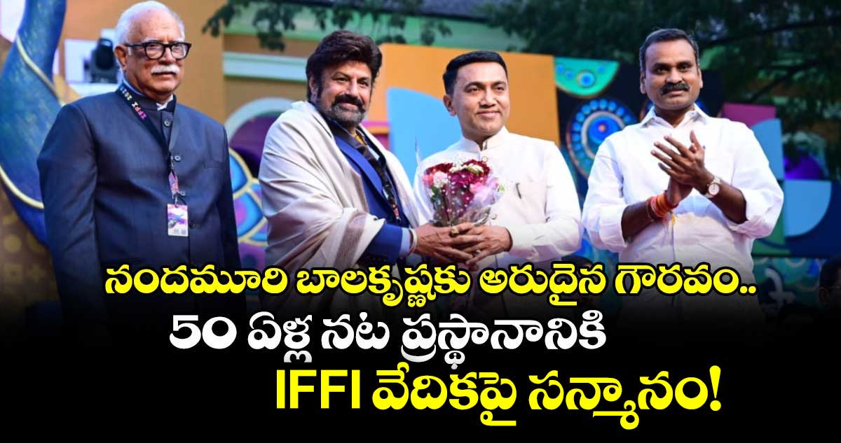 Balakrishna : నందమూరి బాలకృష్ణకు అరుదైన గౌరవం.. 50 ఏళ్ల నట ప్రస్థానానికి IFFI వేదికపై సన్మానం!