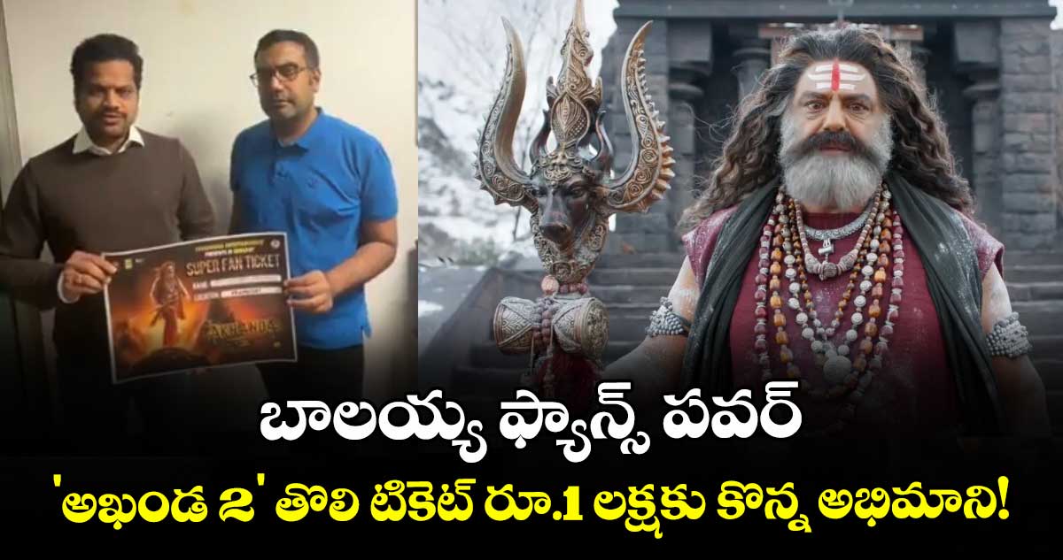 Akhanda 2 Ticket Price: బాలయ్య ఫ్యాన్స్ పవర్.. 'అఖండ 2' తొలి టికెట్ రూ.1 లక్షకు కొన్న అభిమాని!